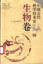 中国古代科学技术史纲  生物卷