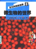 生化科技的世界  6  微生物的世界