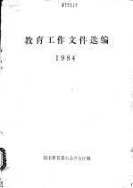 教育工作文件选编  1984
