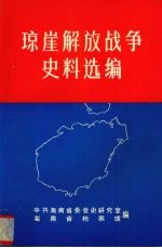 琼崖解放战争史料选编  上