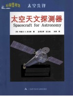科学图书馆  太空天文探测器