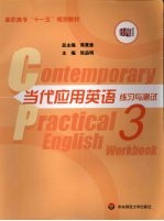 当代应用英语练习与测试  3