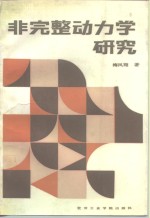 非完整动力学研究