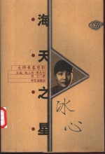 海天之星-冰心