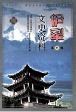 伊犁文史资料  第27辑