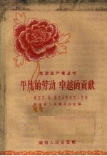 平凡的劳动  卓越的贡献  湖南农、林、畜牧业的先进工作者
