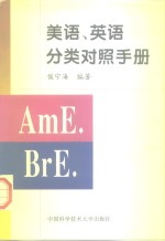 美语、英语分类对照手册