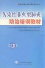 传染性非典型肺炎防治培训教材