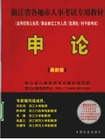 2010年江苏省人事考试专用教材  申论