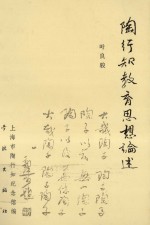 陶行知教育思想论述