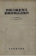 铁路冷藏业务及易腐货物运送组织