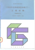 工程材料及机械制造基础  1  工程材料