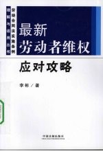 最新劳动维权应对攻略