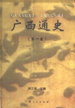 广西通史  第1卷