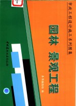 市政工程设计施工系列图集  园林  景观工程  上
