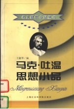 马克·吐温思想小品