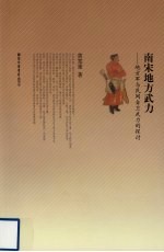 南宋地方武力  地方军与民间自卫武力的探讨