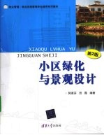 小区绿化与景观设计  第2版