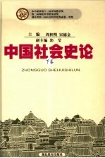 中国社会史论  下  第2版