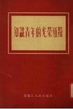 知识青年的光荣道路