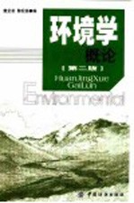 环境学概论  第2版