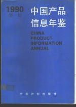 中国产品信息年鉴  1990  第1册