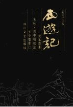 西游记  上