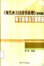 《现代西方经济学原理  第4版》学习指导与习题解答
