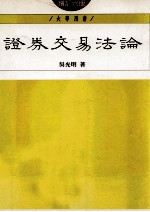 大学用书  证券交易法论  修订6版