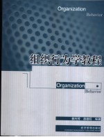 组织行为学教程