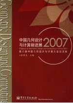 中国几何设计与计算新进展  2007第三届中国几何设计与计算大会论文集