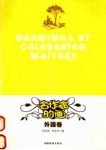 名作家的画  外国卷