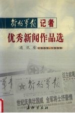 解放军报记者优秀新闻作品选  通讯卷  1989-1999