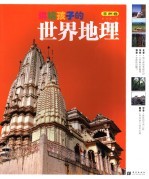 讲给孩子的世界地理  非洲卷