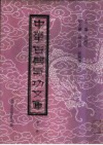 中华古典气功文库  第11册