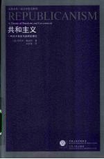 共和主义  一种关于自由与政府的理论