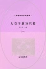太空宇航知识篇  6