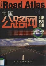 中国公路网地图册  速查版