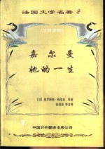 法国文学名著  法语注释读物  2