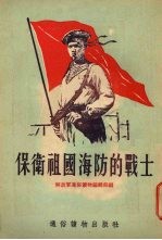 保卫祖国海防的战士
