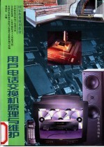 用户电话交换机原理与维护