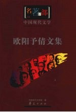 欧阳予倩文集