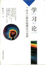 学习论  学习心理学的理论与原理