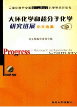 大环化学和超分子化学研究进展  中国化学会全国第十一届大环第三届超分子化学学术讨论会论文选集
