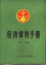经济审判手册  第2分册  财政、税收