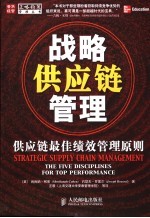 战略供应链管理  供应链最佳绩效管理原则