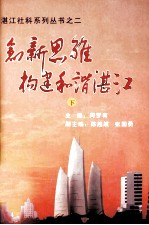 湛江社科系列丛书之二  创新思维  构建和谐湛江  下