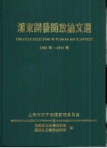 浦东开发开放论文选  1985-1995