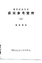 科学社会主义活页参考资料  2