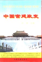 中国宫廷政变